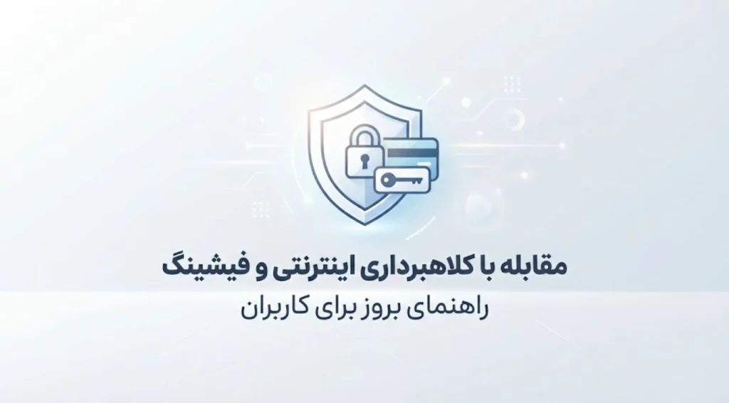 مقابله با کلاهبرداری اینترنتی و فیشینگ، راهنمای بروز برای کاربران