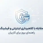 مقابله با کلاهبرداری اینترنتی و فیشینگ، راهنمای بروز برای کاربران